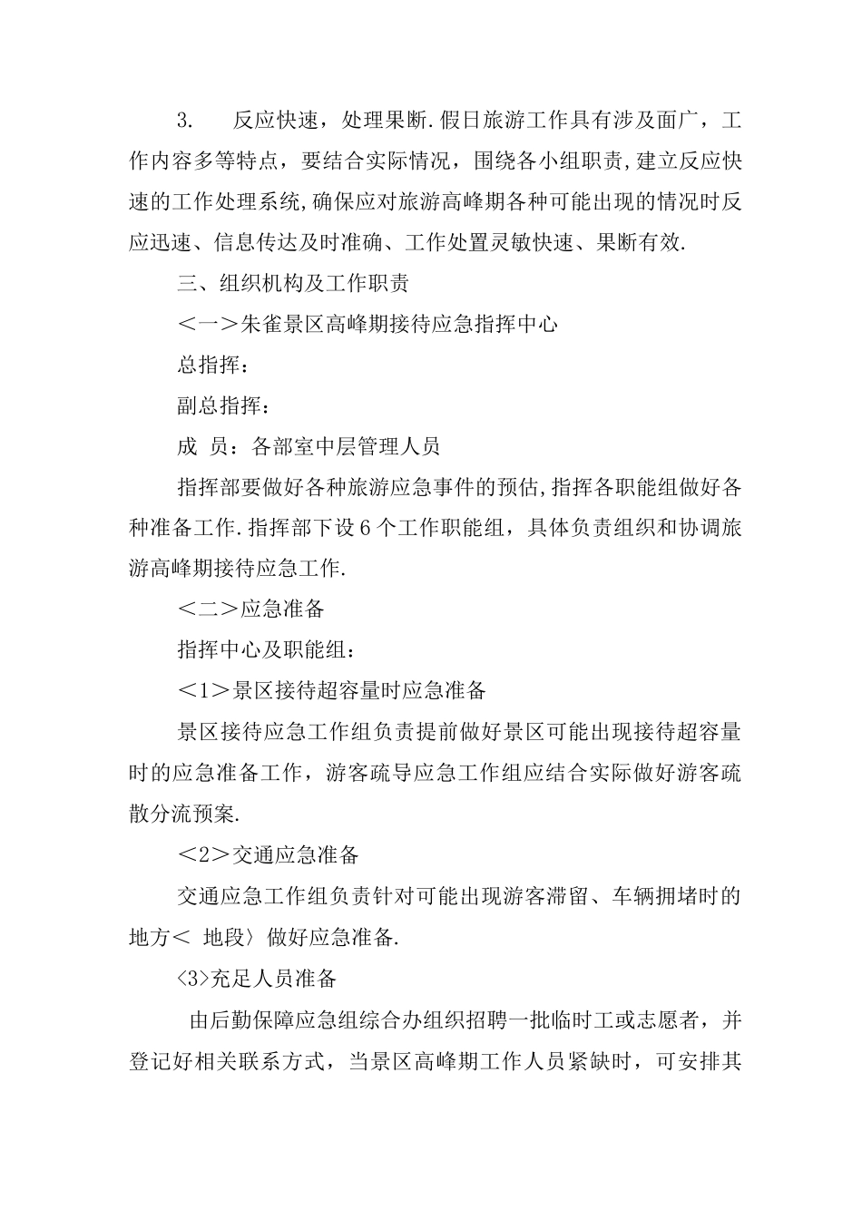 旅游高峰期应急处理预案_第2页