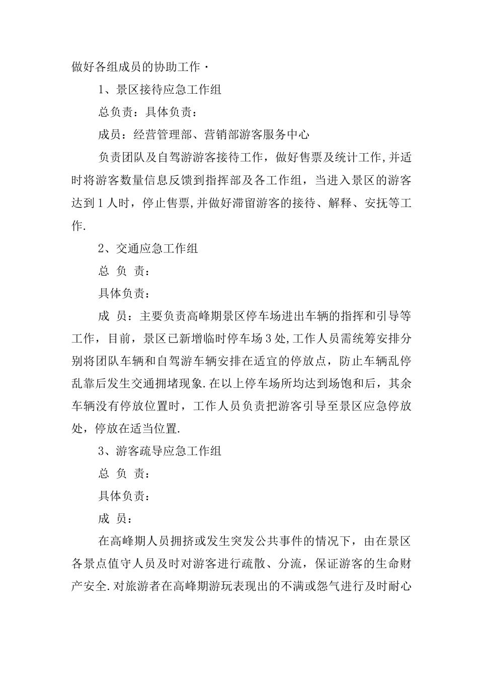 旅游高峰期应急处理预案_第3页
