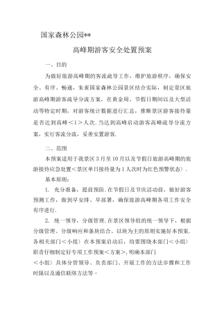 旅游高峰期应急处理预案