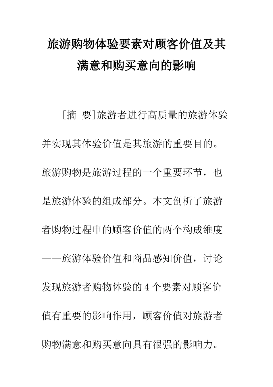 旅游购物体验要素对顾客价值及其满意和购买意向的影响_第1页