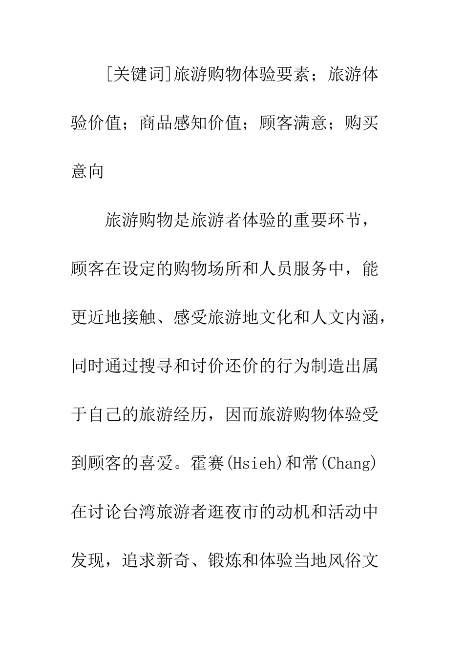 旅游购物体验要素对顾客价值及其满意和购买意向的影响_第2页