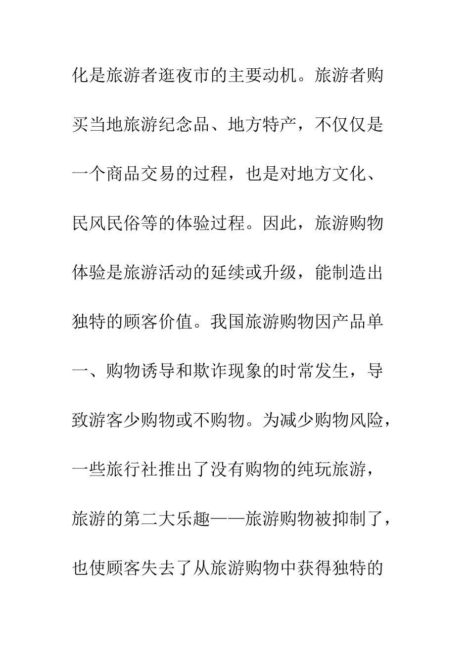 旅游购物体验要素对顾客价值及其满意和购买意向的影响_第3页