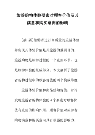 旅游购物体验要素对顾客价值及其满意和购买意向的影响