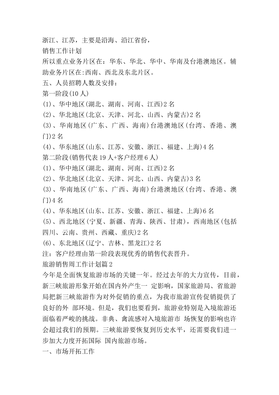 旅游销售周工作计划推荐6篇_第3页