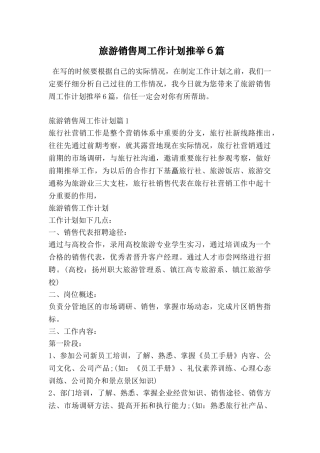 旅游销售周工作计划推荐6篇