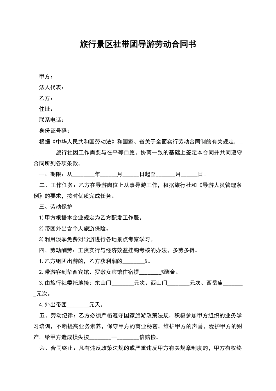 旅行景区社带团导游劳动合同书_第1页