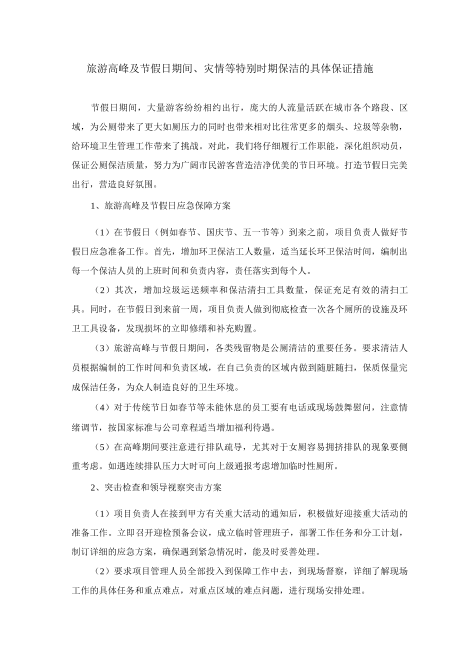 旅游高峰及节假日期间、灾情等特殊时期保洁的具体保证措施_第1页