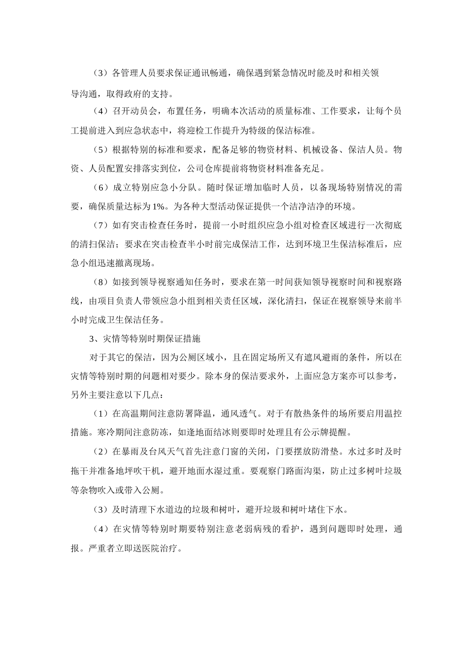 旅游高峰及节假日期间、灾情等特殊时期保洁的具体保证措施_第2页