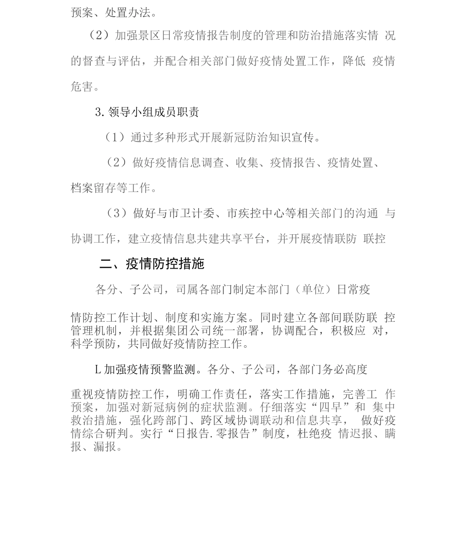 旅游集团公司疫情防控工作方案_第2页