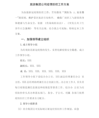 旅游集团公司疫情防控工作方案