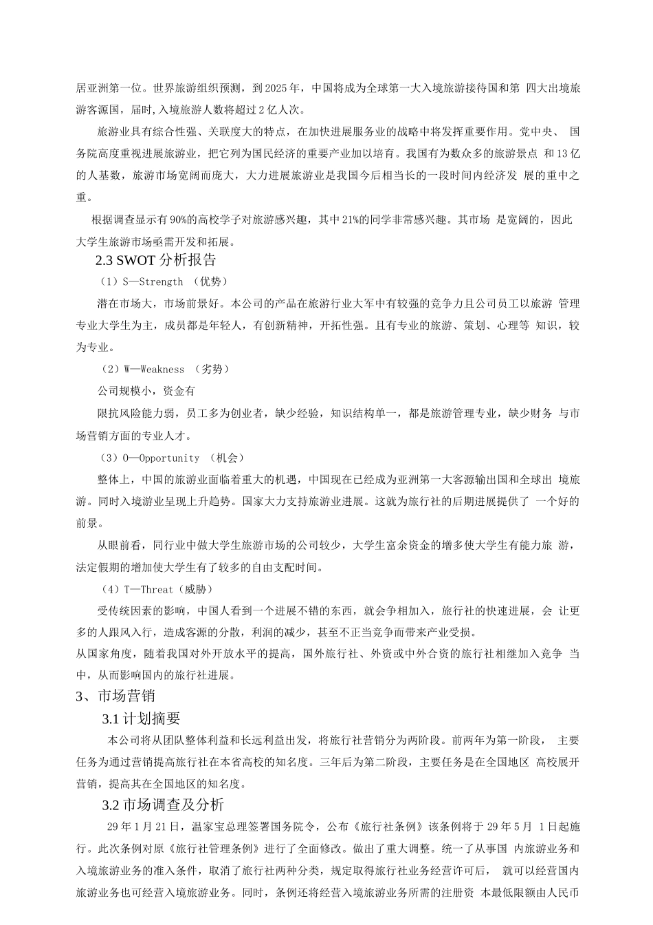 旅行社创业计划书_第3页