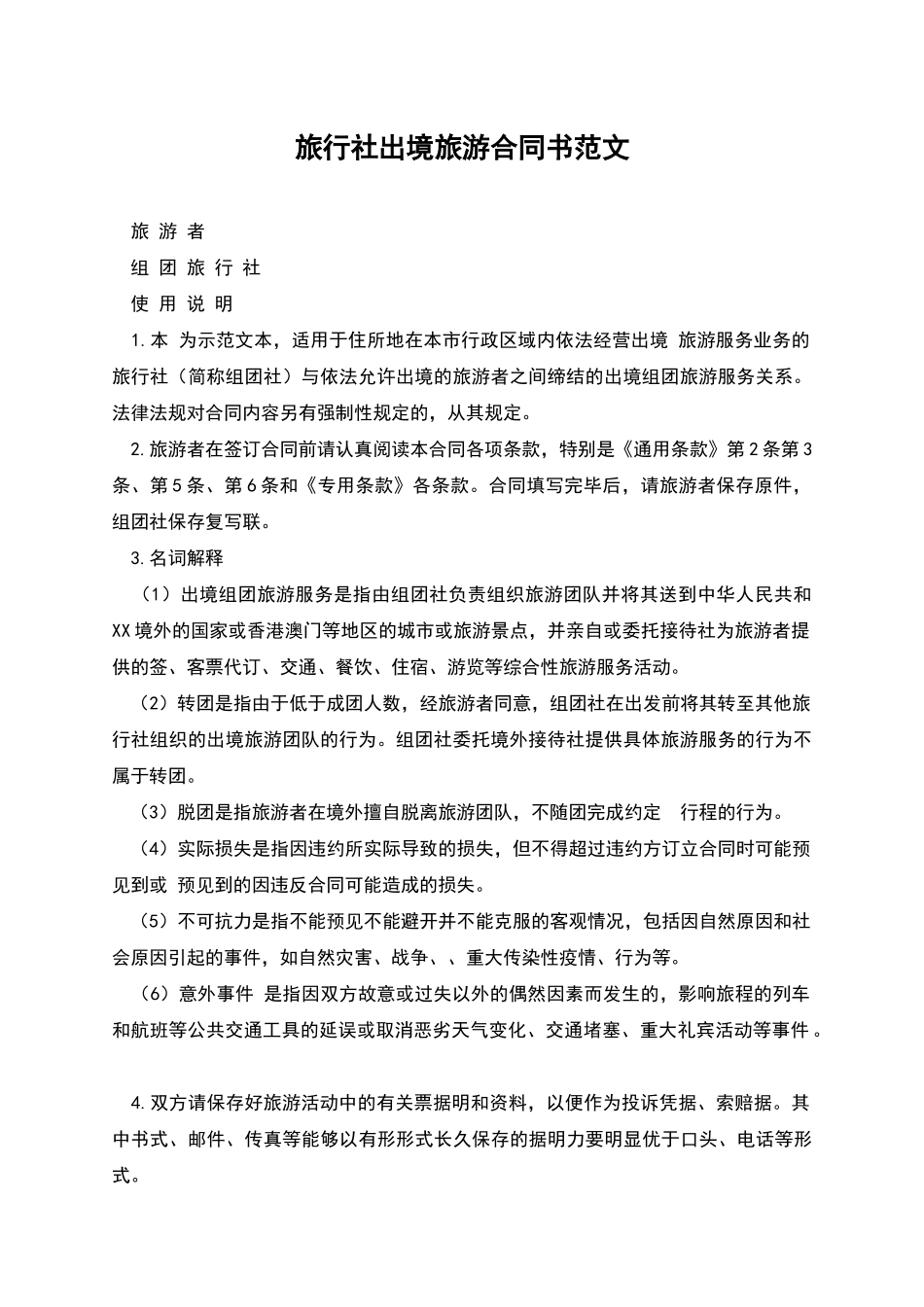 旅行社出境旅游合同书范文_第1页