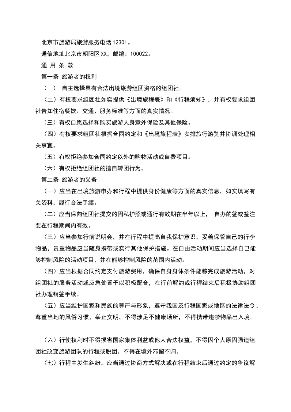 旅行社出境旅游合同书范文_第2页