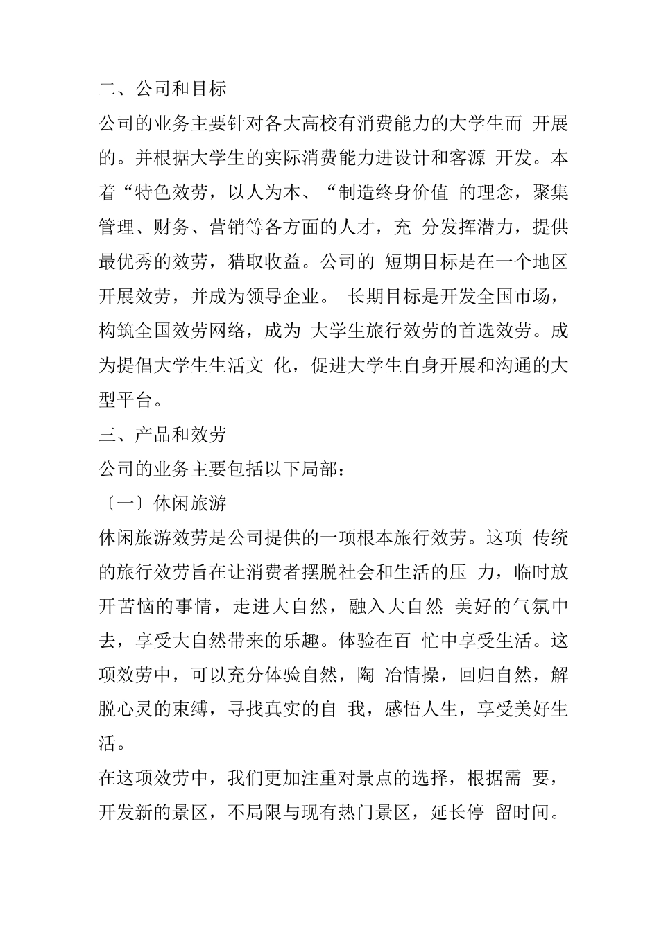 旅行社-创新创业计划书_第3页