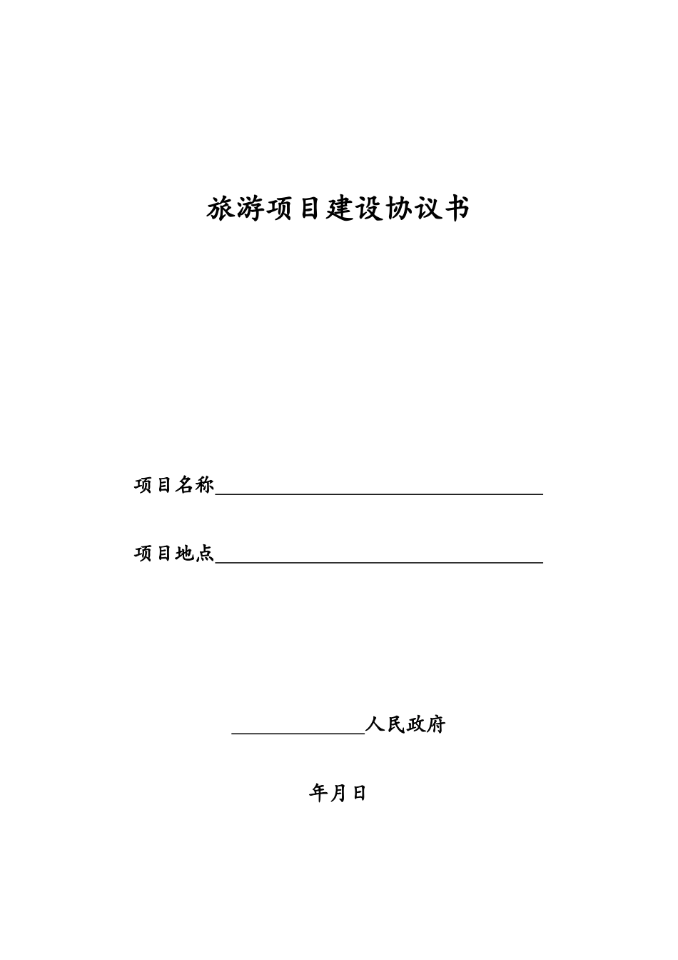 旅游项目建设协议书_第1页