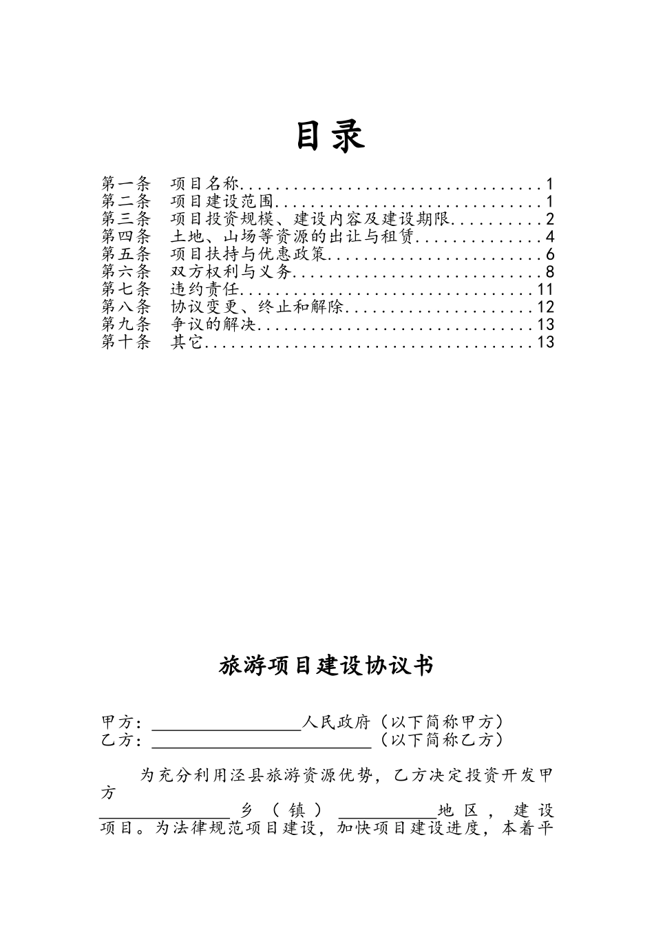 旅游项目建设协议书_第2页