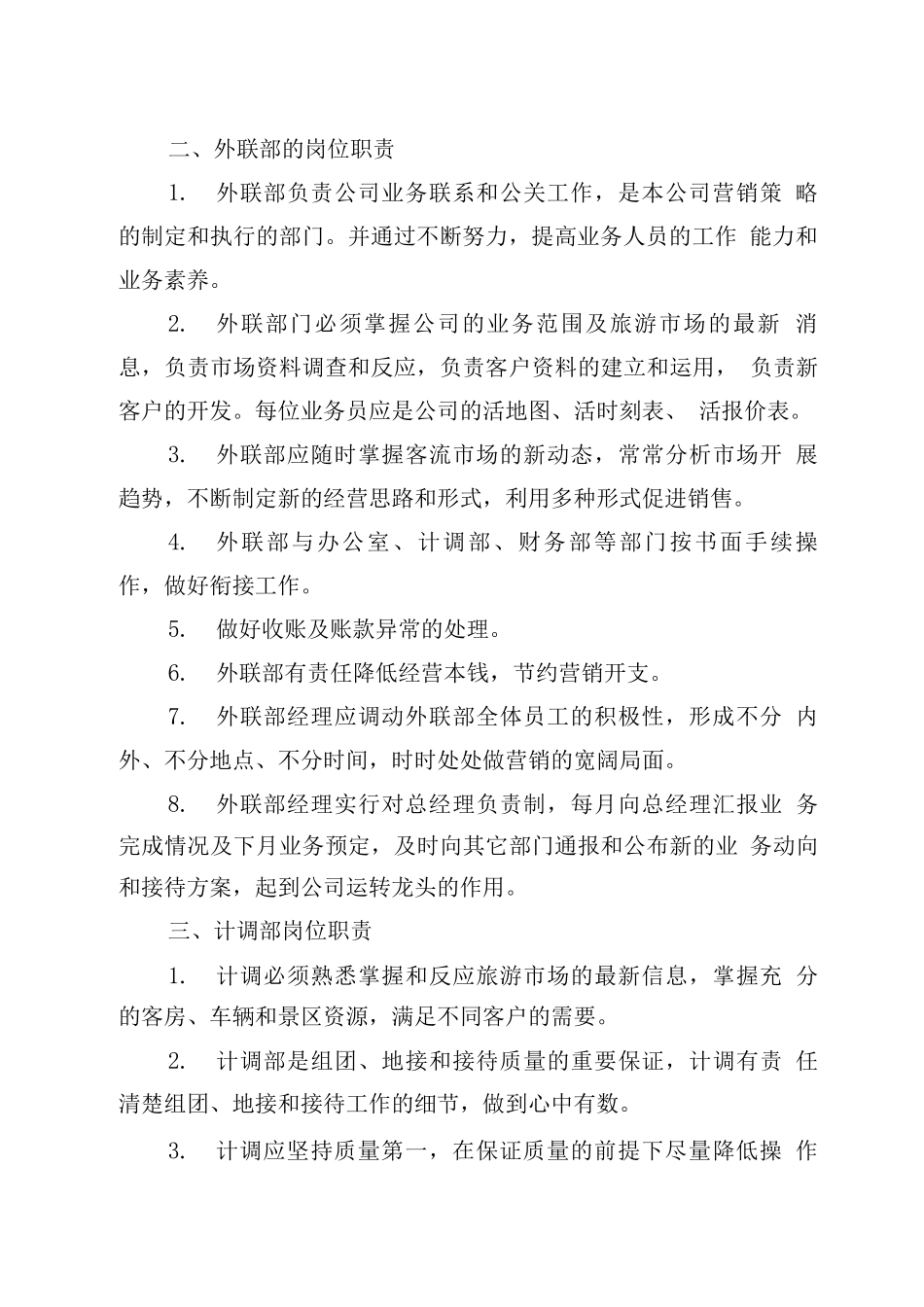 旅行社各岗位职责及相关规章制度_第2页