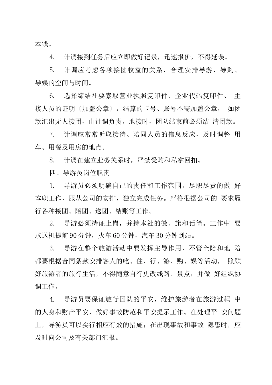 旅行社各岗位职责及相关规章制度_第3页