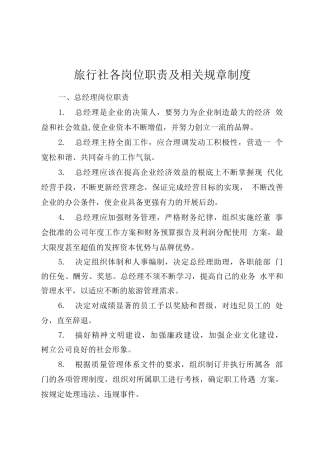 旅行社各岗位职责及相关规章制度