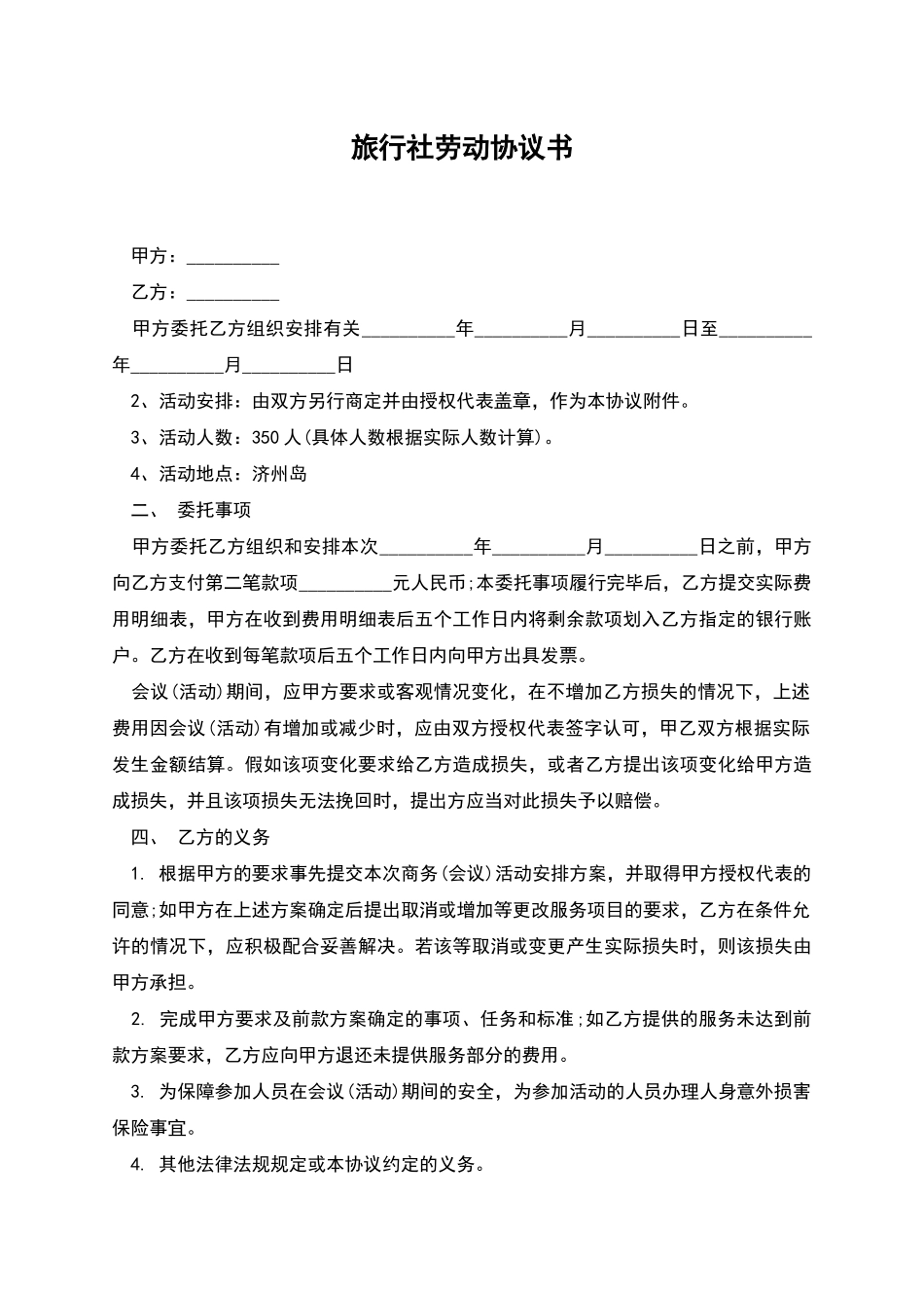 旅行社劳动协议书_第1页