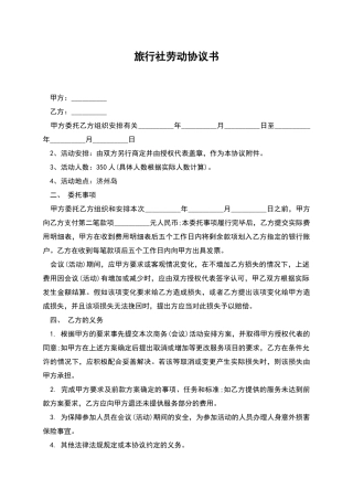 旅行社劳动协议书