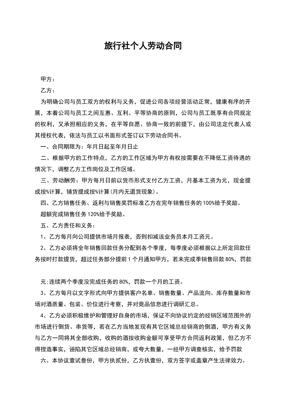 旅行社个人劳动合同_第1页