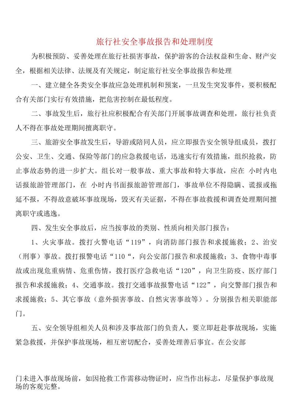旅行社安全事故报告和处理制度_第1页
