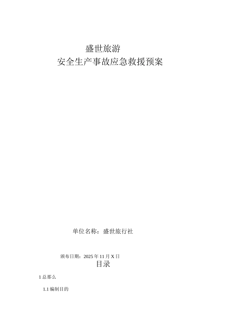 旅行社安全应急处置预案_第1页