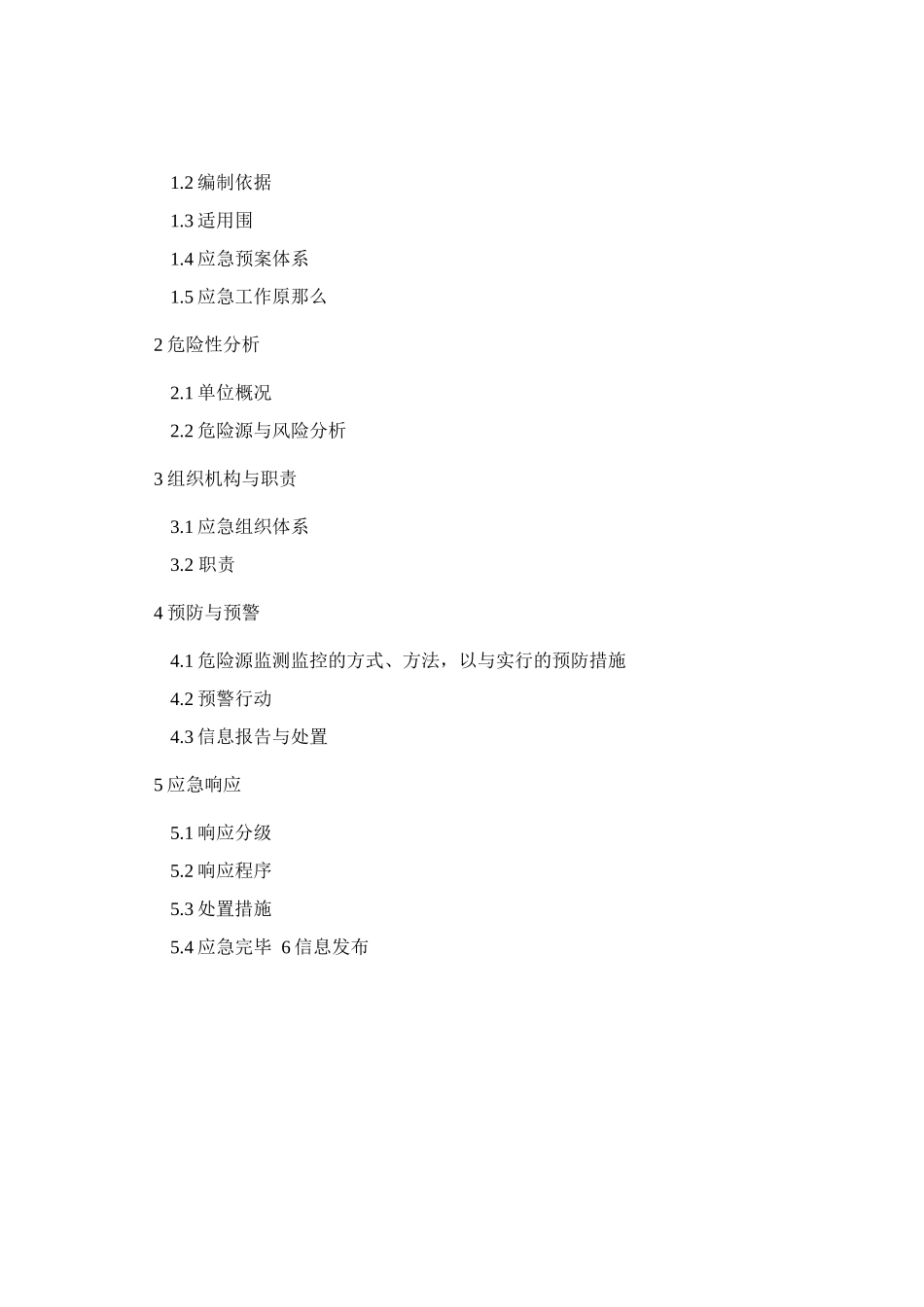 旅行社安全应急处置预案_第2页