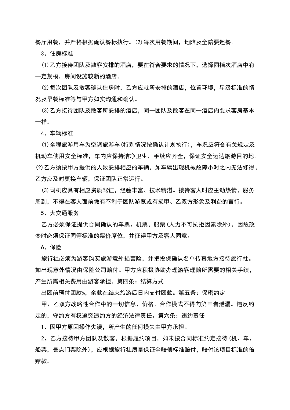 旅行社合作合同协议书_第2页