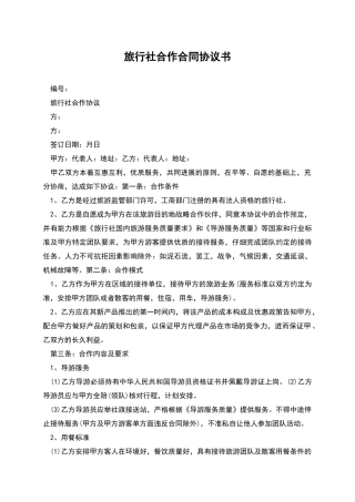 旅行社合作合同协议书