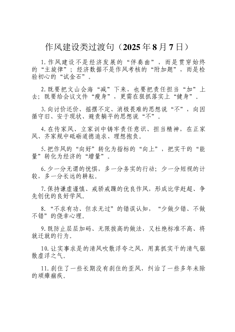作风建设类过渡句（2025年8月7日）_第1页