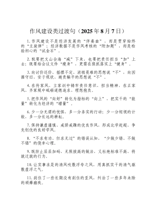 作风建设类过渡句（2025年8月7日）