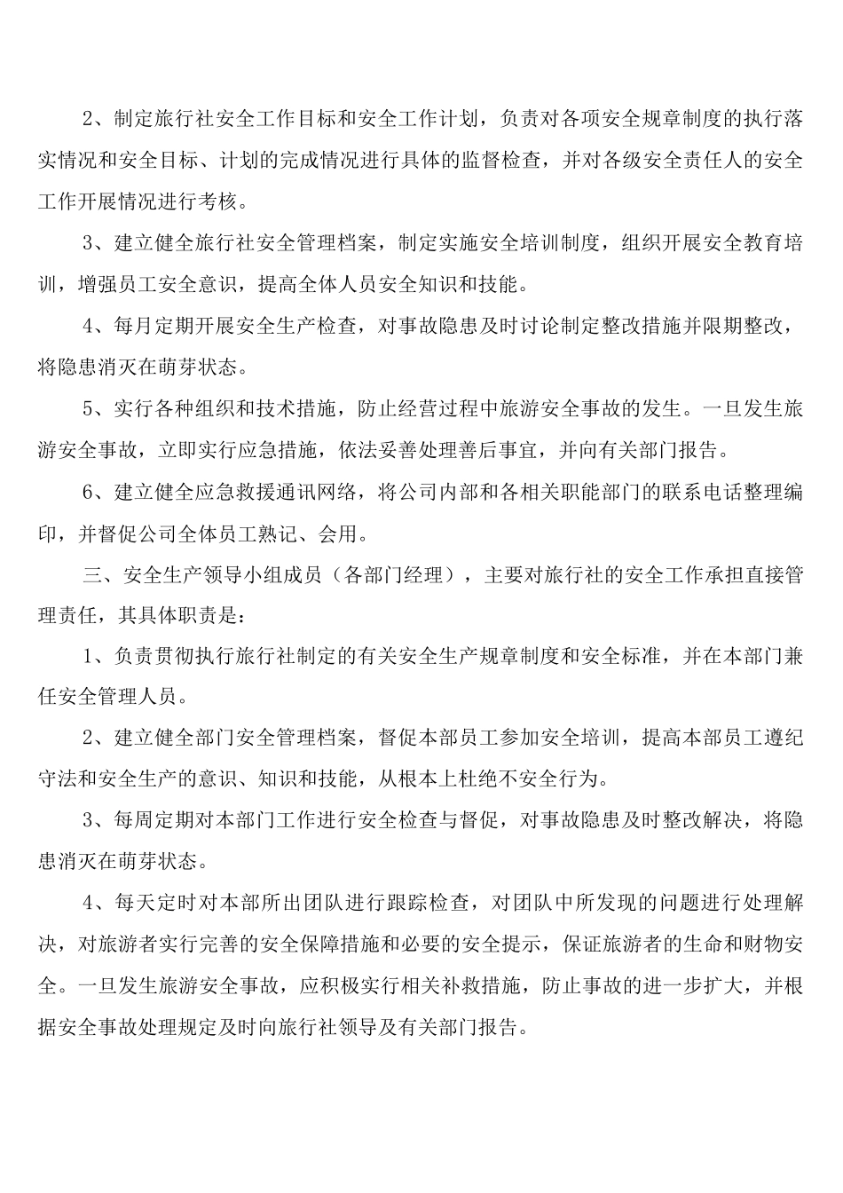 旅行社安全管理制度_第2页
