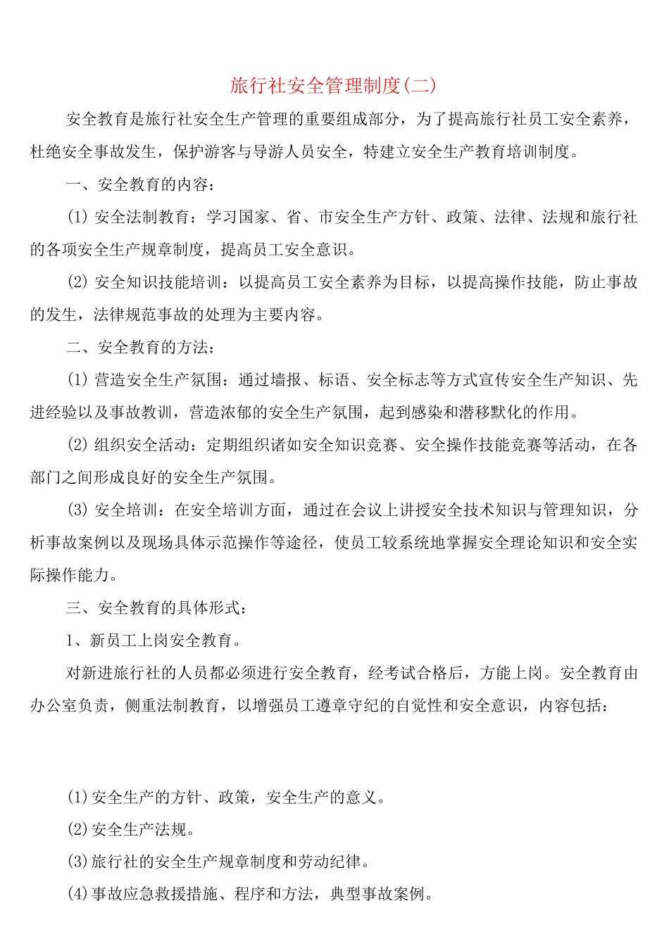 旅行社安全管理制度_第3页