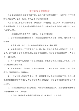 旅行社安全管理制度