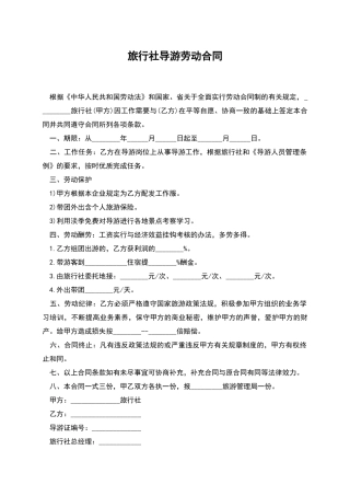 旅行社导游劳动合同