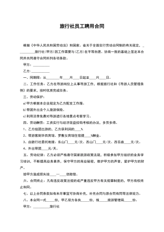 旅行社员工聘用合同