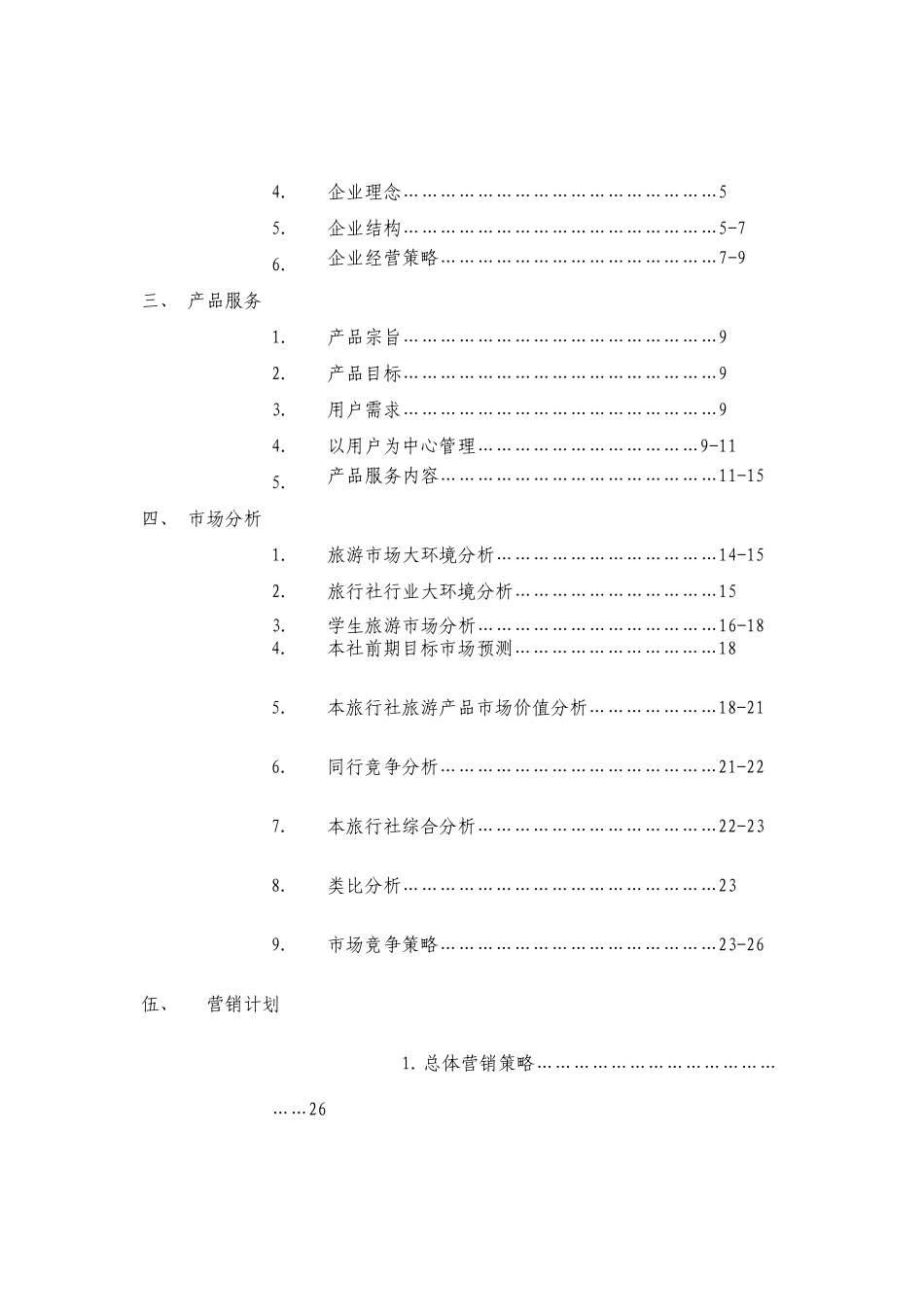 旅行社商业计划书_第3页