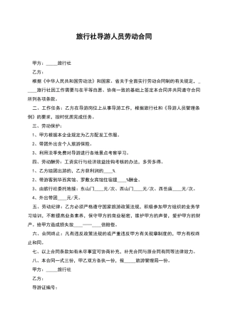 旅行社导游人员劳动合同