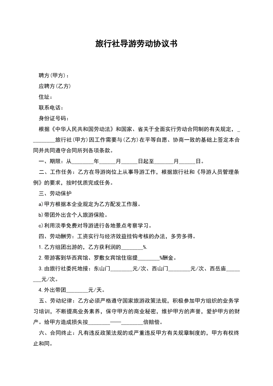 旅行社导游劳动协议书_第1页