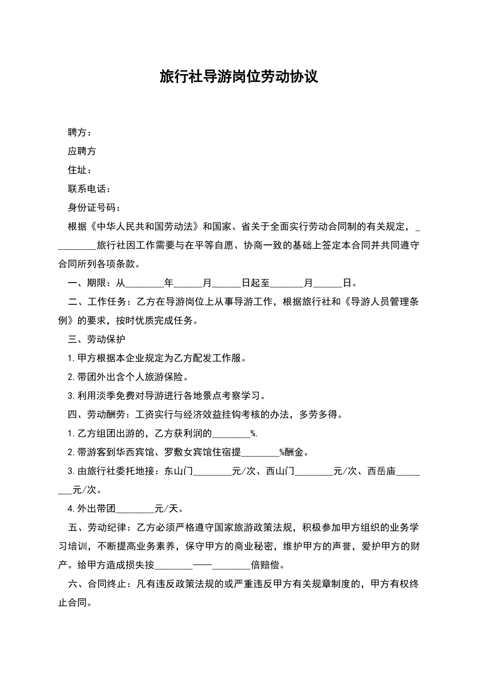 旅行社导游岗位劳动协议_第1页