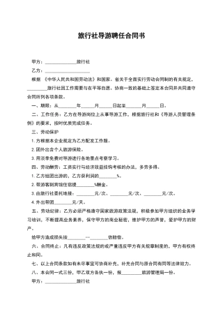旅行社导游聘任合同书