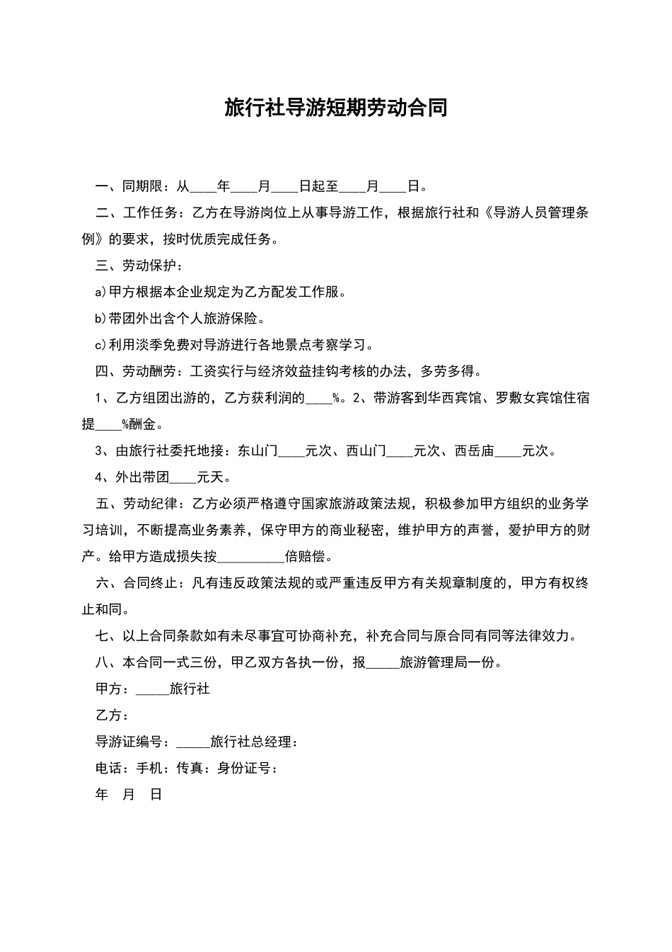旅行社导游短期劳动合同_第1页