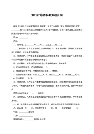 旅行社导游长期劳动合同