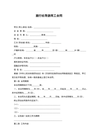 旅行社导游用工合同