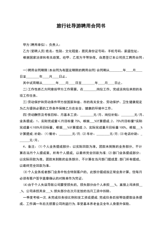 旅行社导游聘用合同书