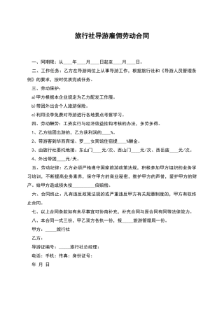 旅行社导游雇佣劳动合同