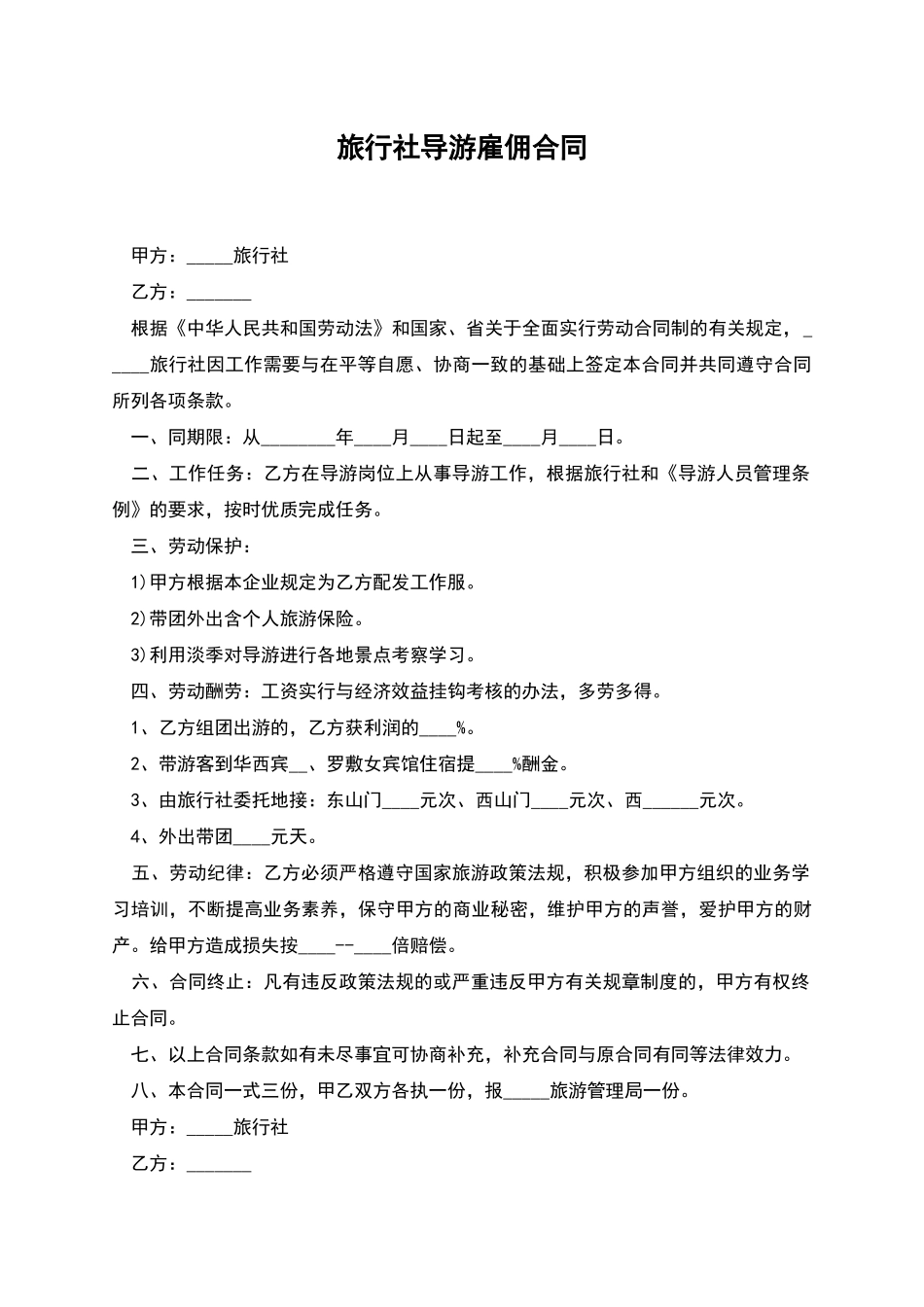 旅行社导游雇佣合同_第1页