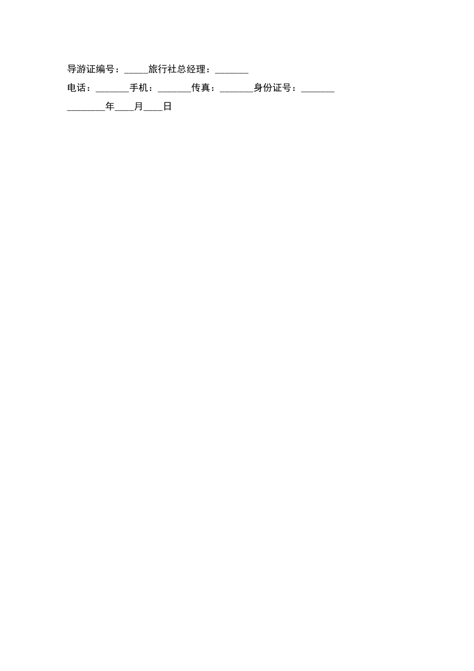 旅行社导游雇佣合同_第2页